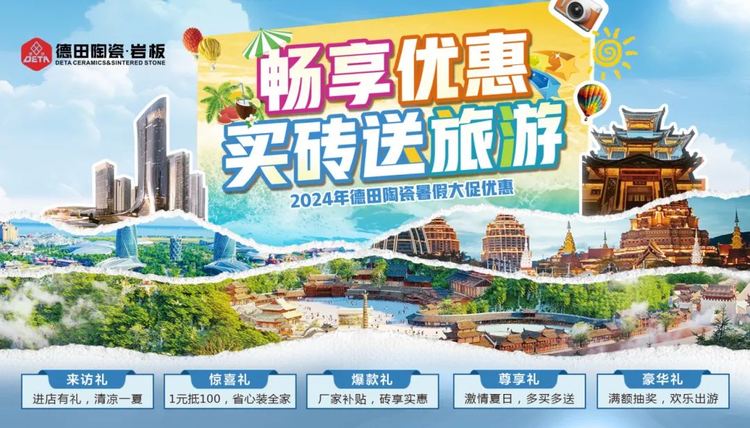 終端資訊 | 德田陶瓷暑期促銷(xiāo)活動(dòng)物料上線推出！